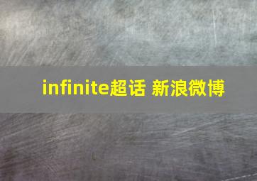 infinite超话 新浪微博